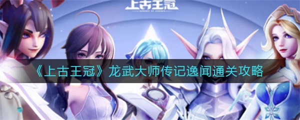 上古王冠龙武大师传记逸闻通关攻略（没想到）