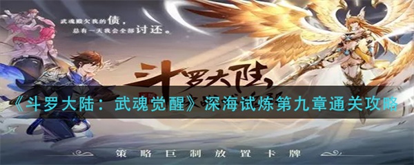 斗罗大陆武魂觉醒深海试炼第九章通关攻略（没想到）