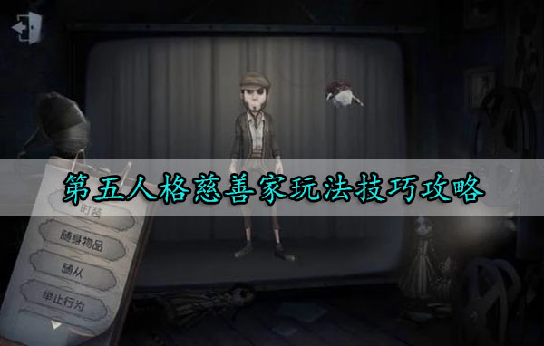 第五人格慈善家玩法技巧攻略（满满干货）