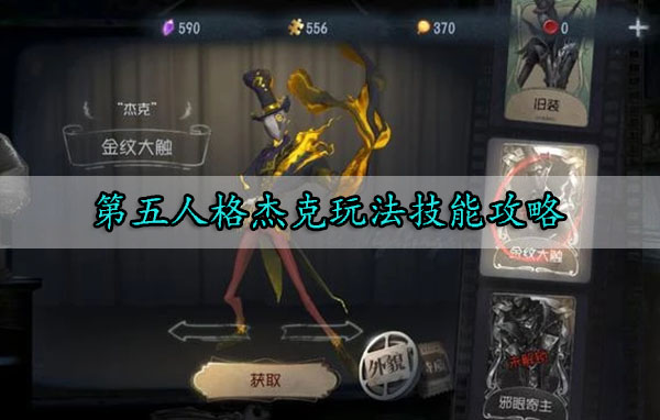 第五人格杰克玩法技能攻略（燃爆了）