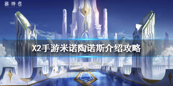 解神者米诺陶诺斯介绍攻略（学到了）