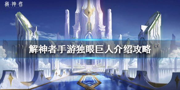 解神者独眼巨人介绍攻略（学会了吗）