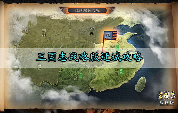 三国志战略版迁城攻略（燃爆了）