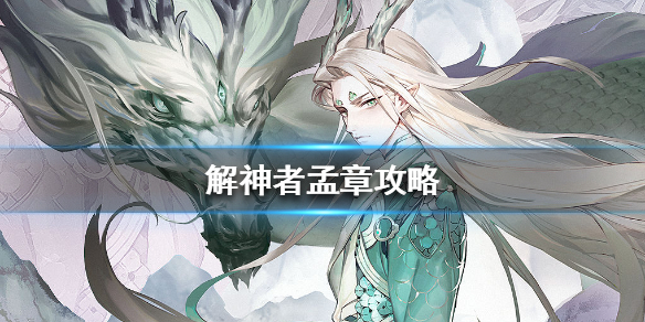 解神者孟章攻略（万万没想到）
