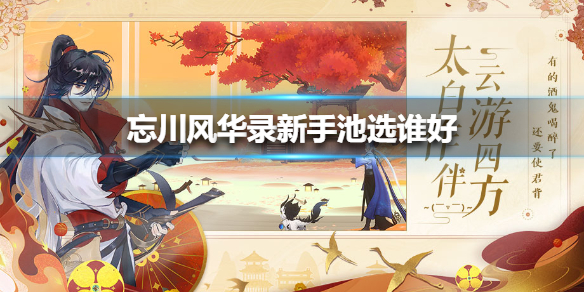 忘川风华录新手池选择推荐（一看就会）