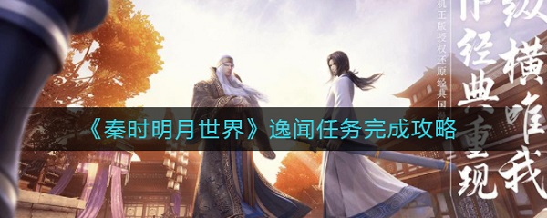 秦时明月世界逸闻任务完成攻略（居然可以这样）