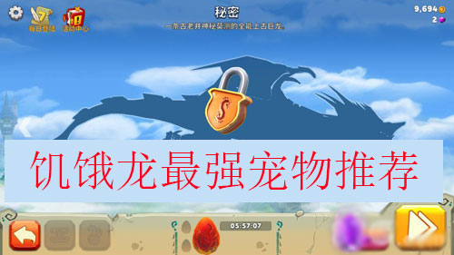 饥饿龙最强宠物推荐（全程干货）