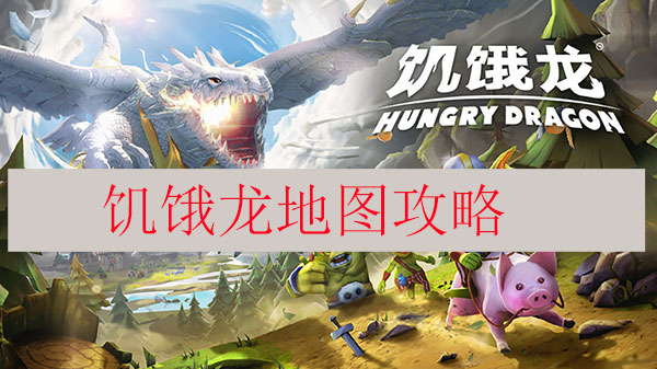 饥饿龙地图攻略（学到了）