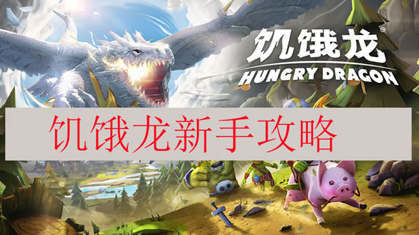 饥饿龙新手攻略（这都可以）