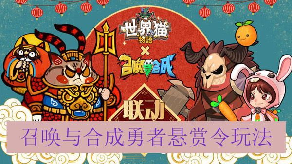 召唤与合成勇者悬赏令玩法（万万没想到）