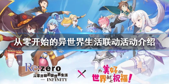 从零开始的异世界生活联动活动介绍（这都可以？）