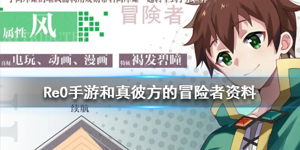 从零开始的异世界生活联动角色和真彼方的冒险者资料介绍（干货分享）