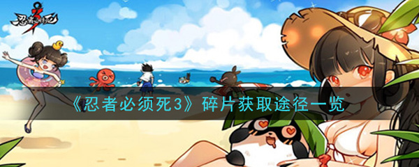 忍者必须死3碎片获取途径一览（学会了吗）