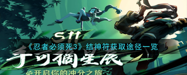 忍者必须死3结神符获取途径一览（深度揭秘）