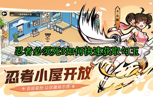 忍者必须死3如何快速获取勾玉（真没想到）