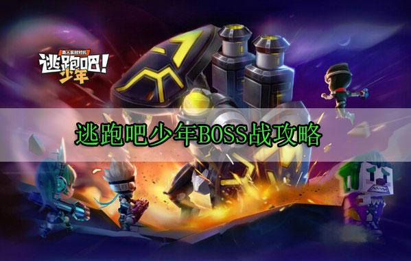 逃跑吧少年BOSS战攻略（真没想到）