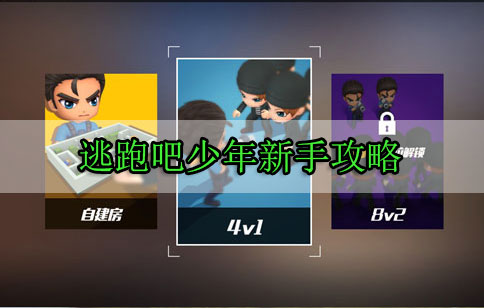 逃跑吧少年新手攻略（全程干货）