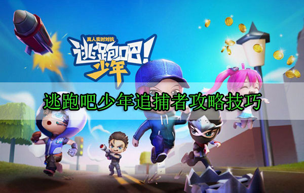 逃跑吧少年追捕者攻略技巧（燃爆了）
