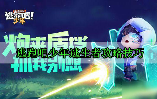 逃跑吧少年逃生者攻略技巧（干货分享）