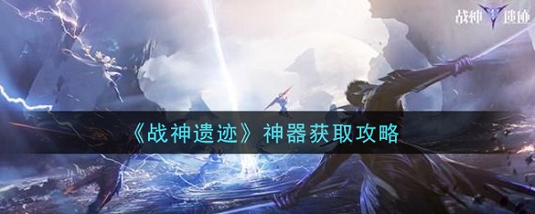 战神遗迹神器获取攻略（没想到）