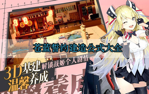 苍蓝誓约建造公式大全（越早知道越好）