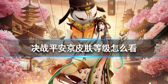 决战平安京皮肤等级怎么看（奔走相告）