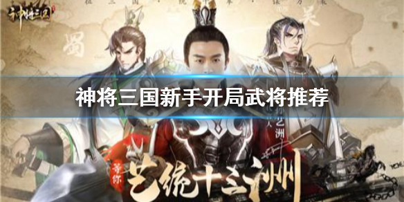 神将三国新手开局武将推荐（干货分享）