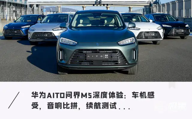 华为卖的车，到底哪里不一样？ | AITO 问界M5 深度试驾体验（干货满满）