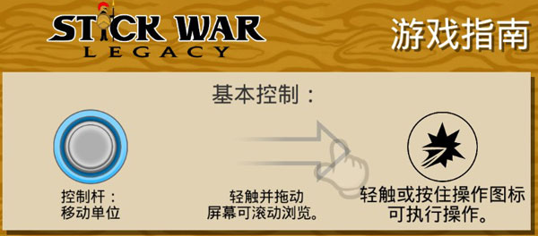 火柴人战争遗产基本控制介绍（墙裂推荐）