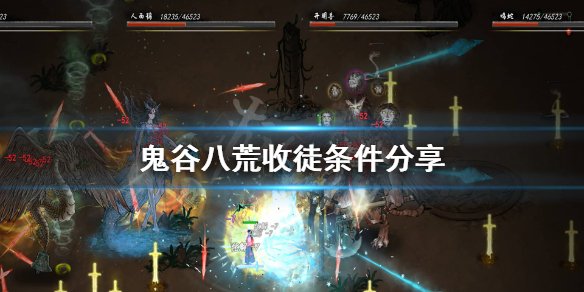 鬼谷八荒收徒条件分享（太疯狂了）