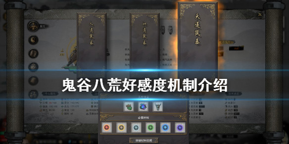 鬼谷八荒好感度机制介绍（居然可以这样）