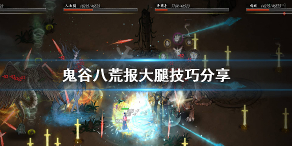 鬼谷八荒报大腿技巧分享（学到了）
