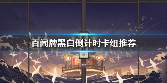 阴阳师百闻牌黑白倒计时卡组推荐（真没想到）