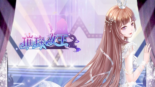 《璀璨女王》如何获得星钻（越早知道越好）