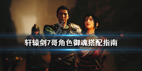 轩辕剑7御魂怎么用（墙裂推荐）