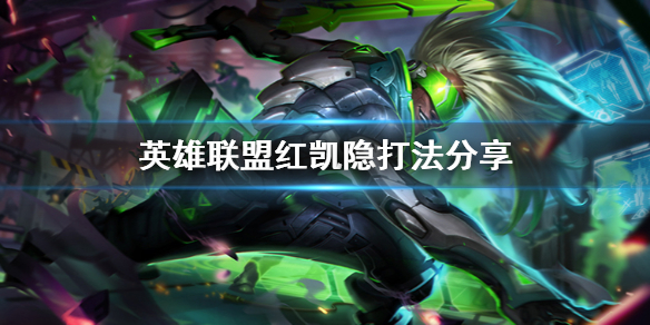 英雄联盟红凯隐有什么打法（不要告诉别人）