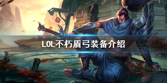 英雄联盟不朽盾弓适合哪些英雄（越早知道越好）