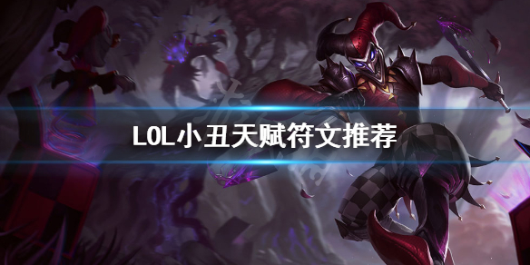 英雄联盟小丑怎么点天赋（不看后悔）