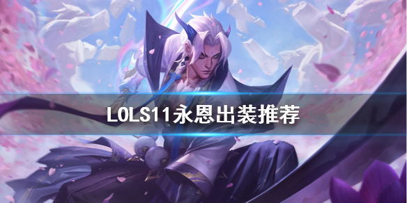 英雄联盟永恩怎么出装（满满干货）