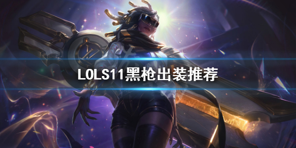 英雄联盟赛纳怎么出装（奔走相告）