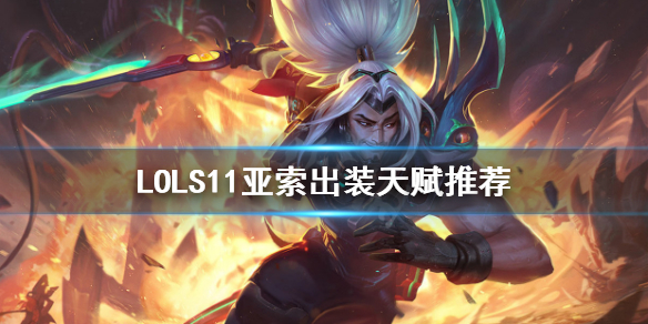 英雄联盟羊刀亚索怎么玩（原创）