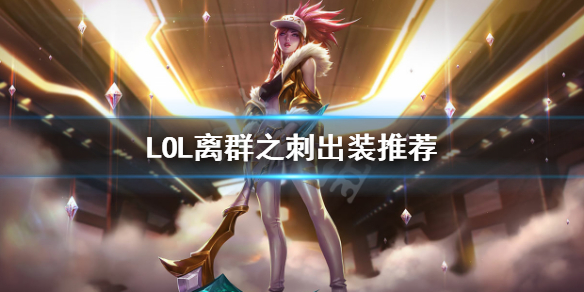 英雄联盟阿卡丽怎么出装（太疯狂了）