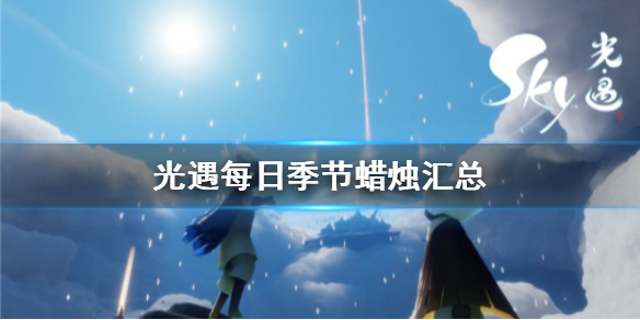 光遇每日季节蜡烛汇总（怎么可以错过）
