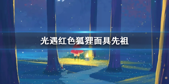 光遇红狐狸面具先祖在哪里（万万没想到）