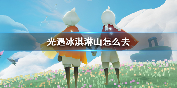 光遇冰淇淋山怎么去（万万没想到）