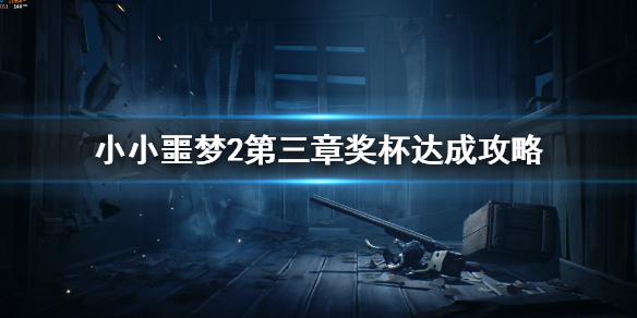 小小梦魇2第三章奖杯达成攻略（硬核推荐）