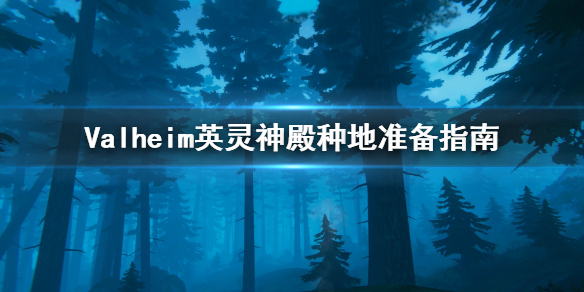 Valheim英灵神殿种地要准备什么（一看就会）