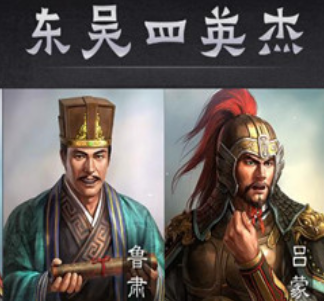 东吴的历任大都督都有谁呢？谁的功绩更高呢？（难以置信）