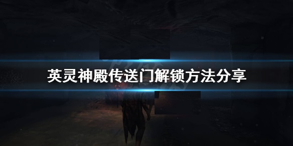 Valheim英灵神殿传送门怎么解锁（越早知道越好）