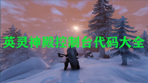 英灵神殿控制台代码大全（原创）